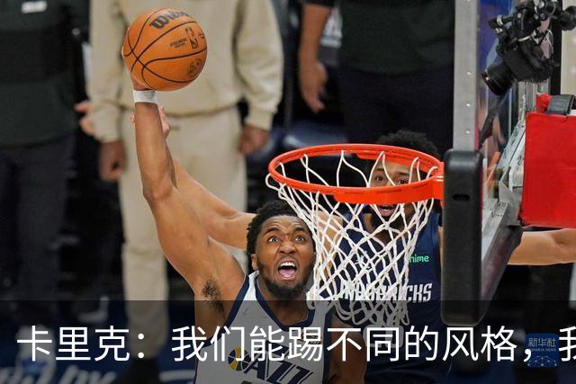 卡里克：我们能踢不同的风格，我挺喜欢别人看不透我们的战术