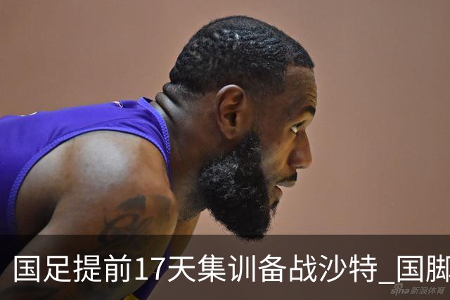 国足提前17天集训备战沙特 国脚的状态能保证吗?