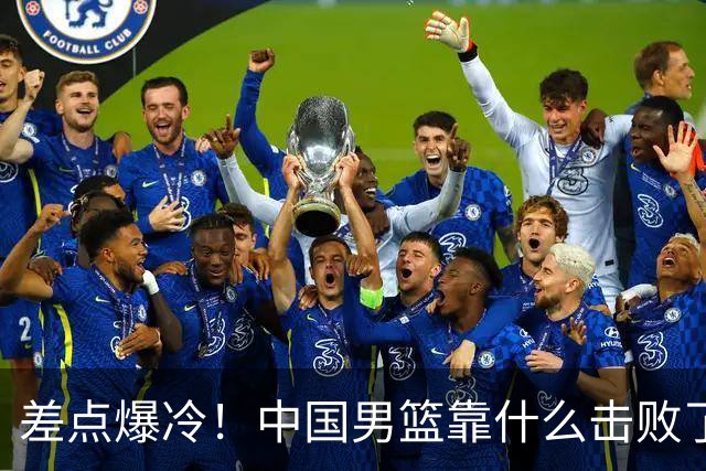 差点爆冷!中国男篮靠什么击败了沙特?球迷喷的最凶之人立大功!