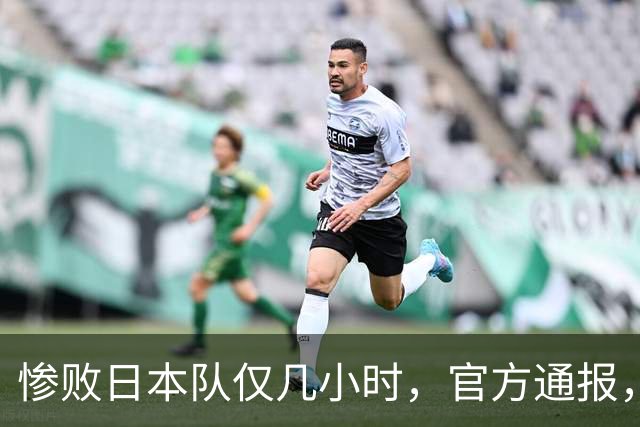惨败日本队仅几小时,官方通报,胡明轩承认不足,郭士强上热搜