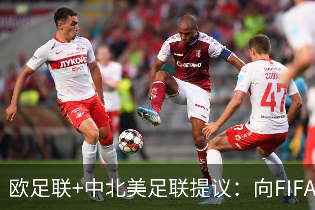欧足联+中北美足联提议:向FIFA211个成员国发放21亿美元
