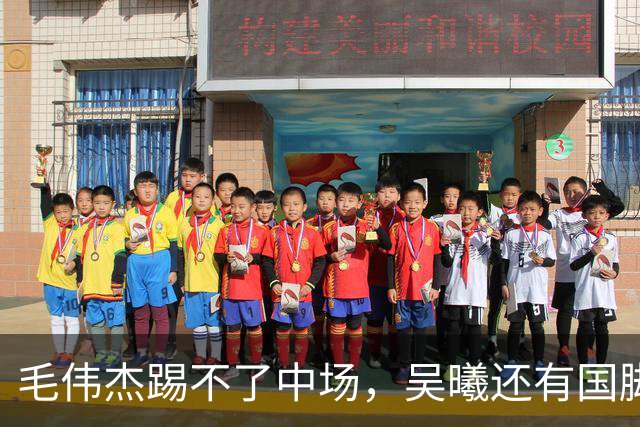 毛伟杰踢不了中场，吴曦还有国脚实力，李昊扑救堪比进球，U23国足运气佳