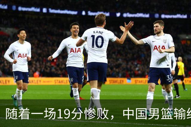 随着一场19分惨败,中国男篮输给日本二队!亚运会:中国无缘决赛