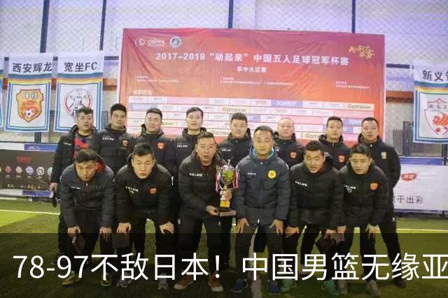 78-97不敌日本！中国男篮无缘亚运决赛，郭士强被推上风口浪尖